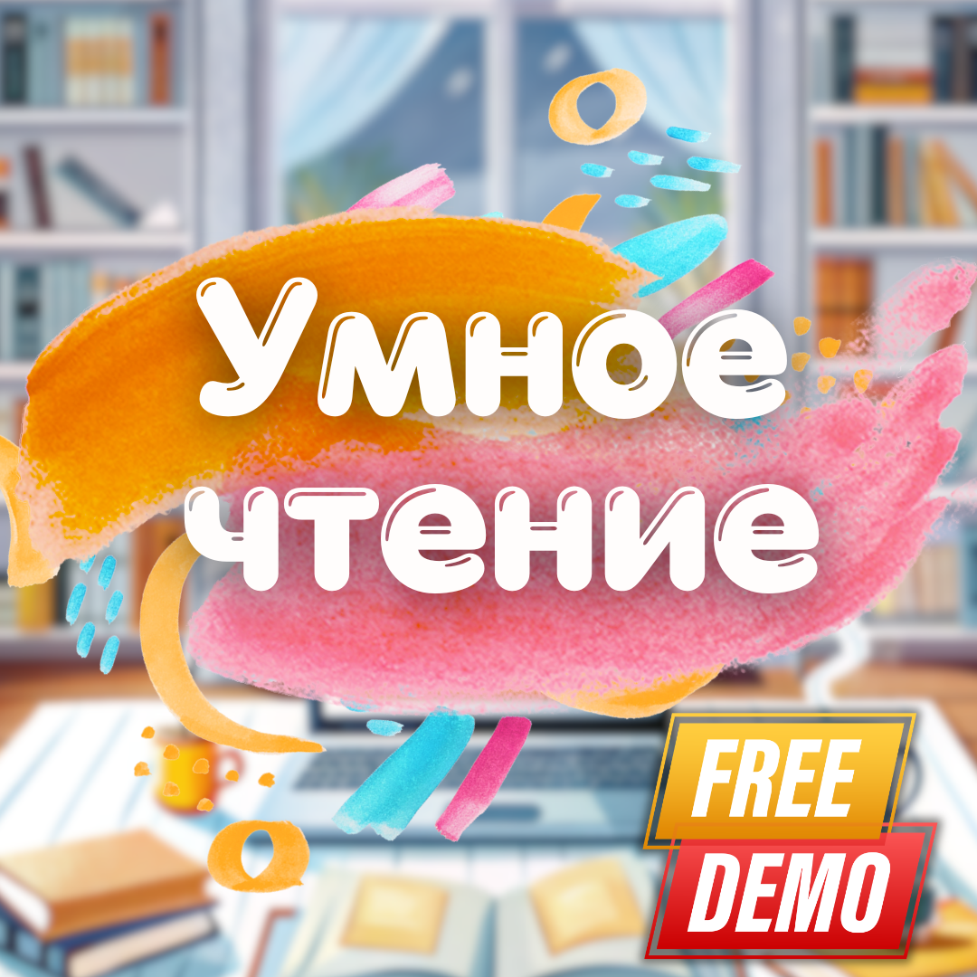 умное чтение на испанском летом 2026 бесплатный пробный урок