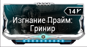 Изгнание Прайм Гринир
