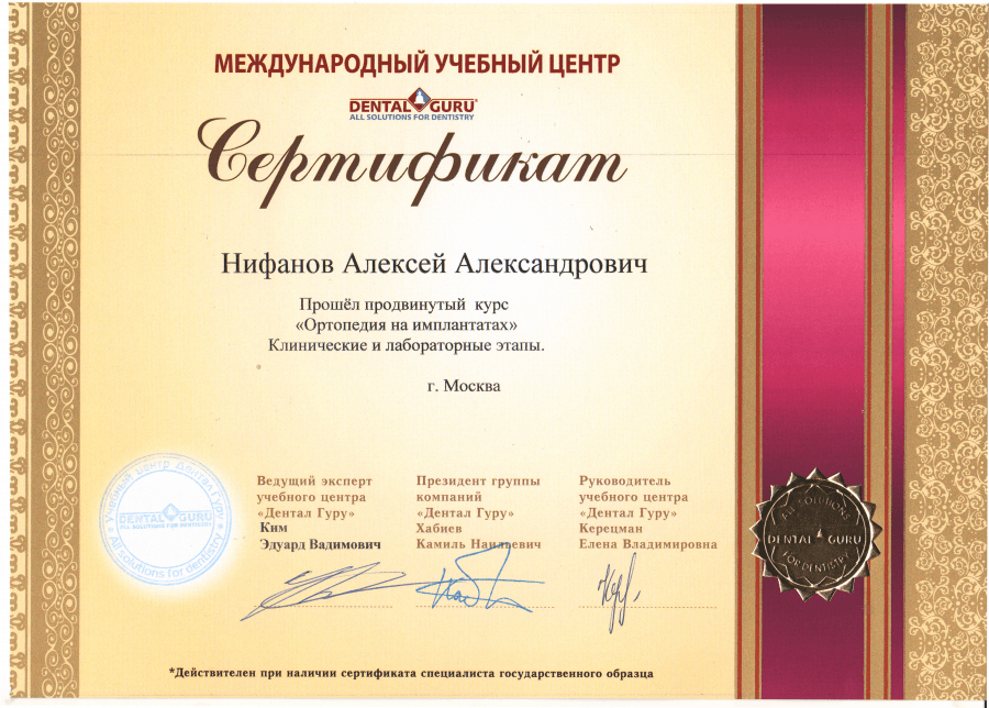 Сертификат — Ортопедия на имплантатах. Клинические и лабораторные этапы
