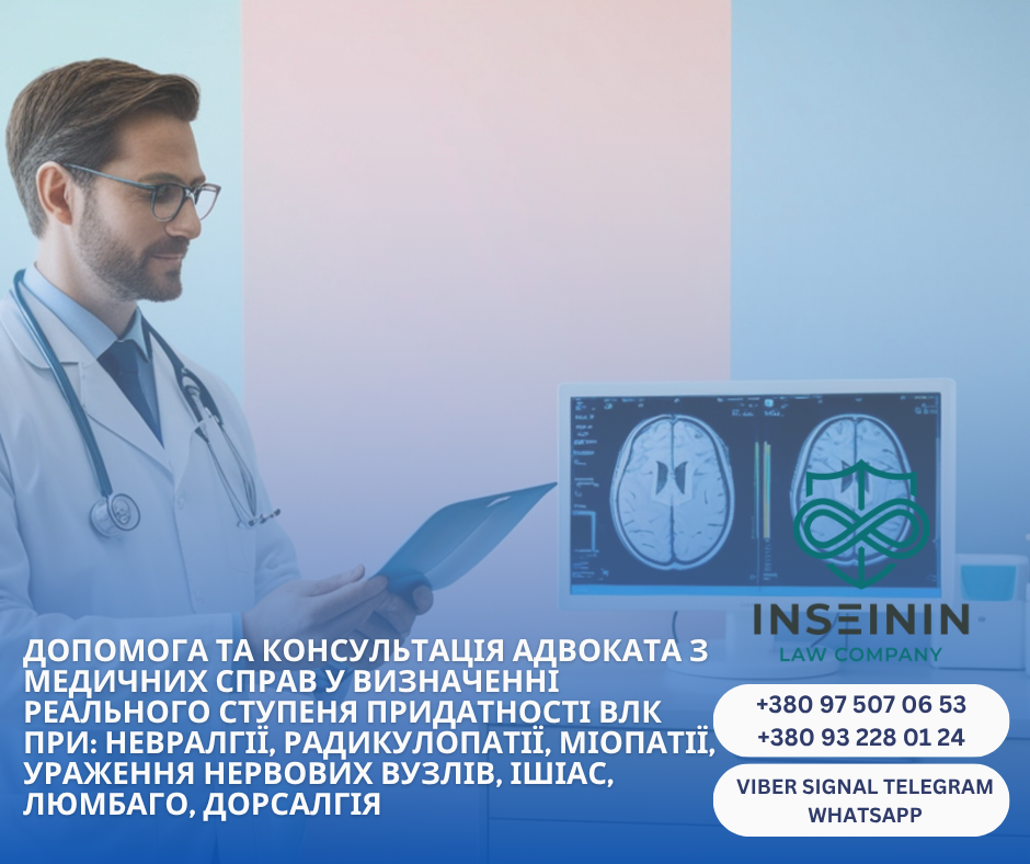 помощь и консультация адвоката по медицинским делам в определении реальной степени пригодности ВЛК при: невралгии, радикулопатии, миопатии, поражение нервных узлов, ишиас, люмбаго, дорсалгия
