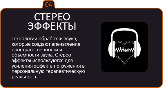 Стерео эффекты