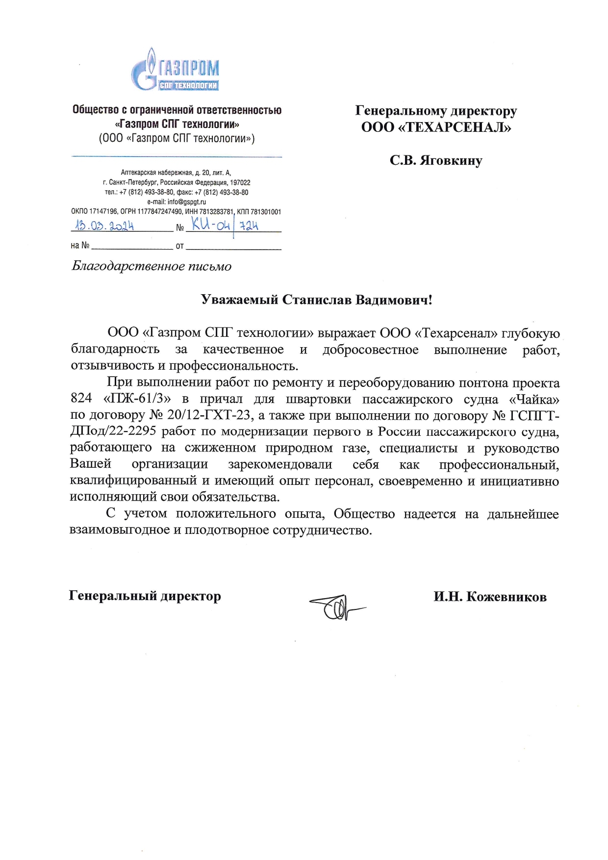 Благодарственное письмо от Газпром