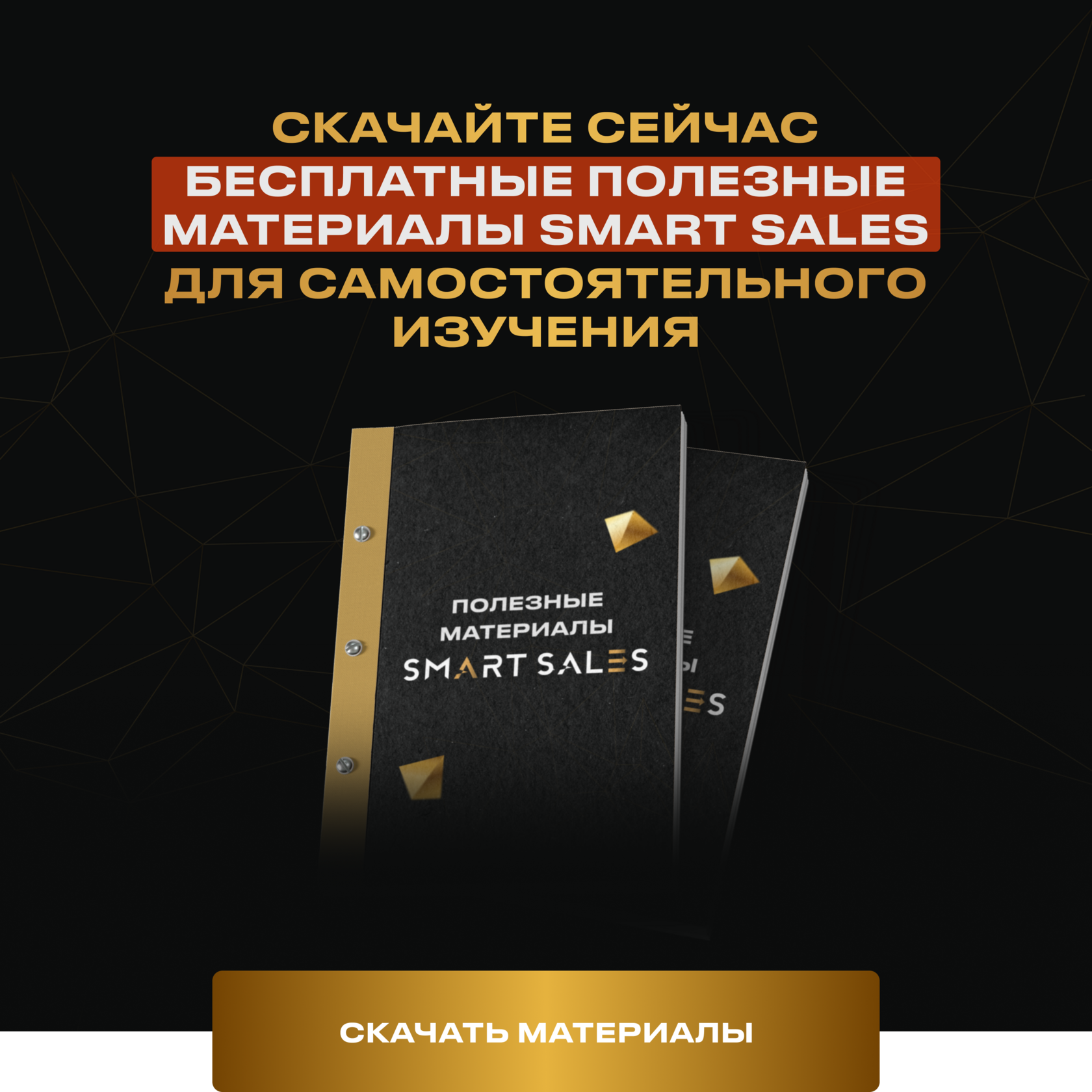 Бесплатные полезные материалы Smart Sales