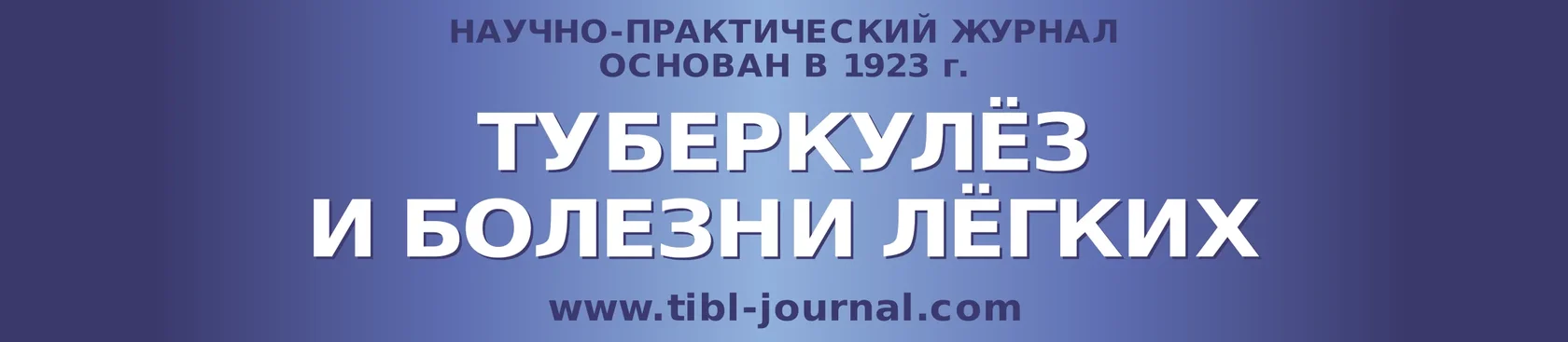 Туберкулёз и болезни лёгких