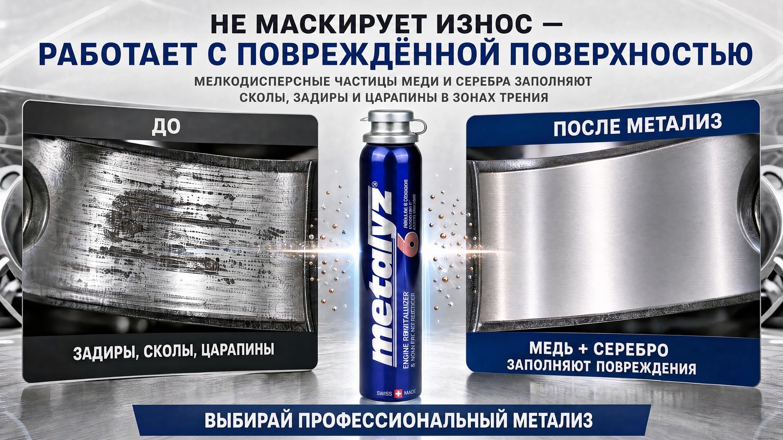 Не маскирует износ, а работает с повреждённой поверхностью: частицы меди и серебра заполняют сколы, задиры и царапины в зонах трения