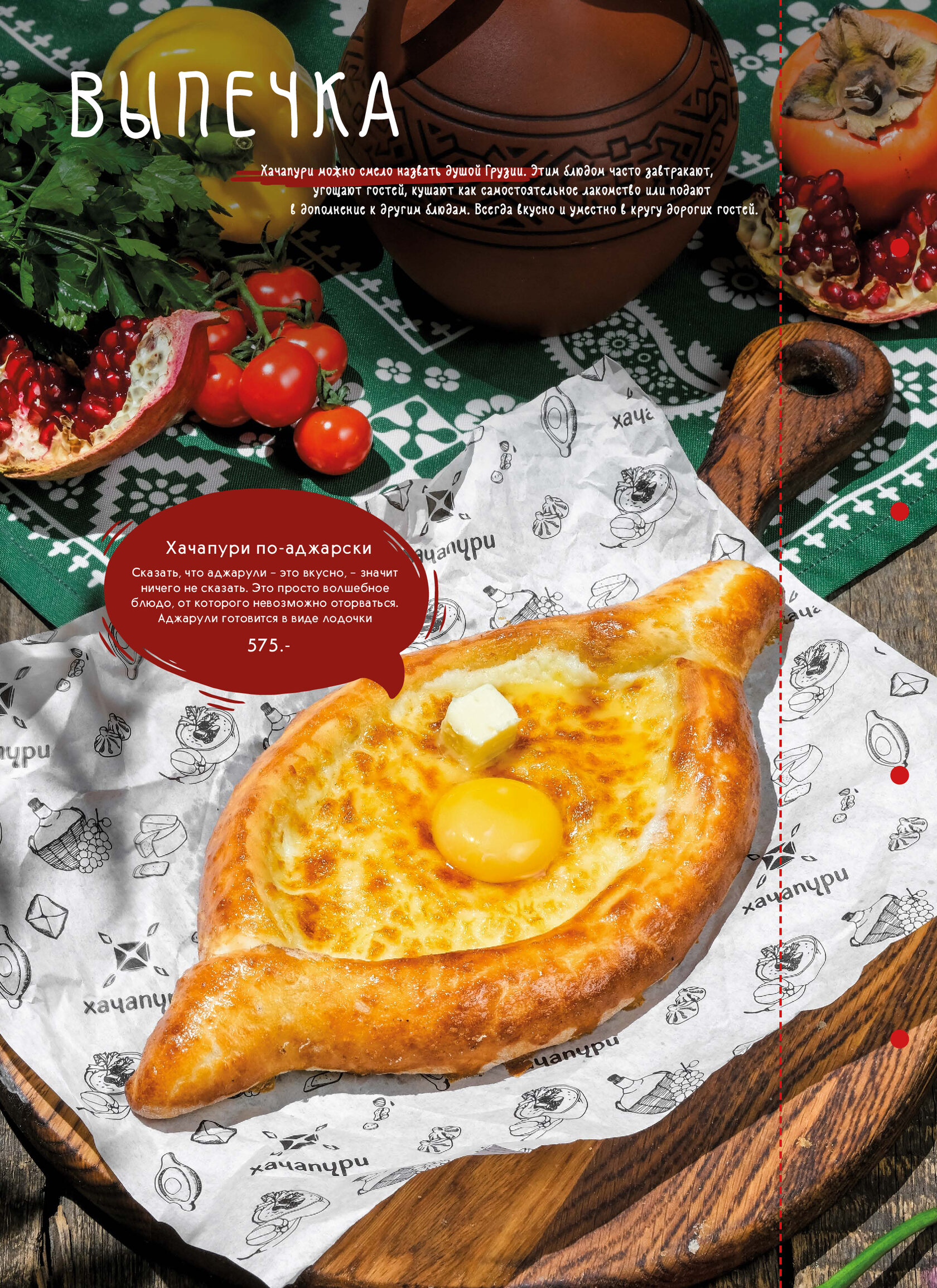 Ресторан грузинской кухни "Хачапури Марико" в Челябинске