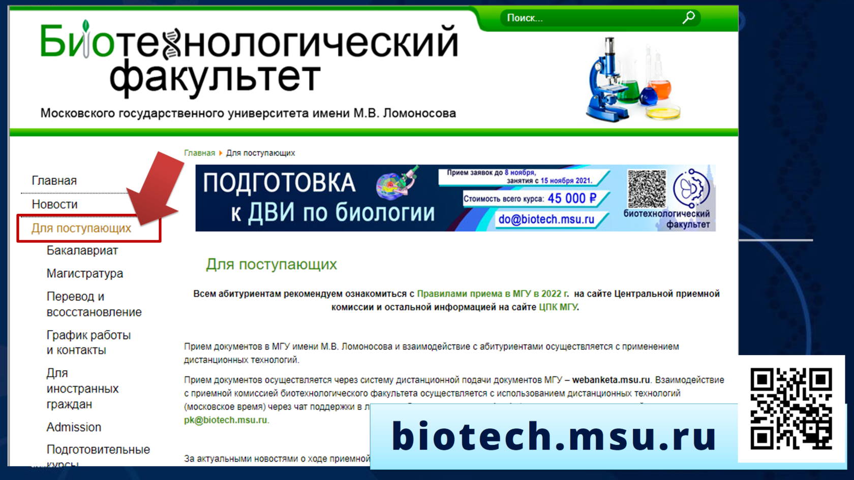 Биотехнологический факультет