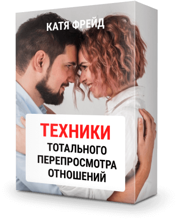 Техники тотального пересмотра отношений
