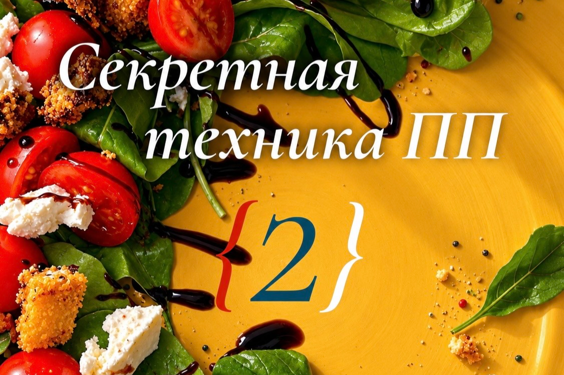 Секретная техника ПП 2