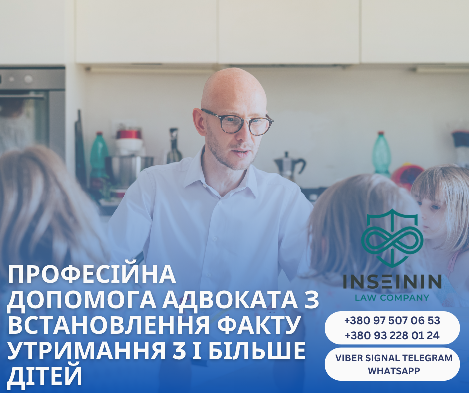 професійна допомога адвоката з встановлення факту утримання 3 і більше дітей