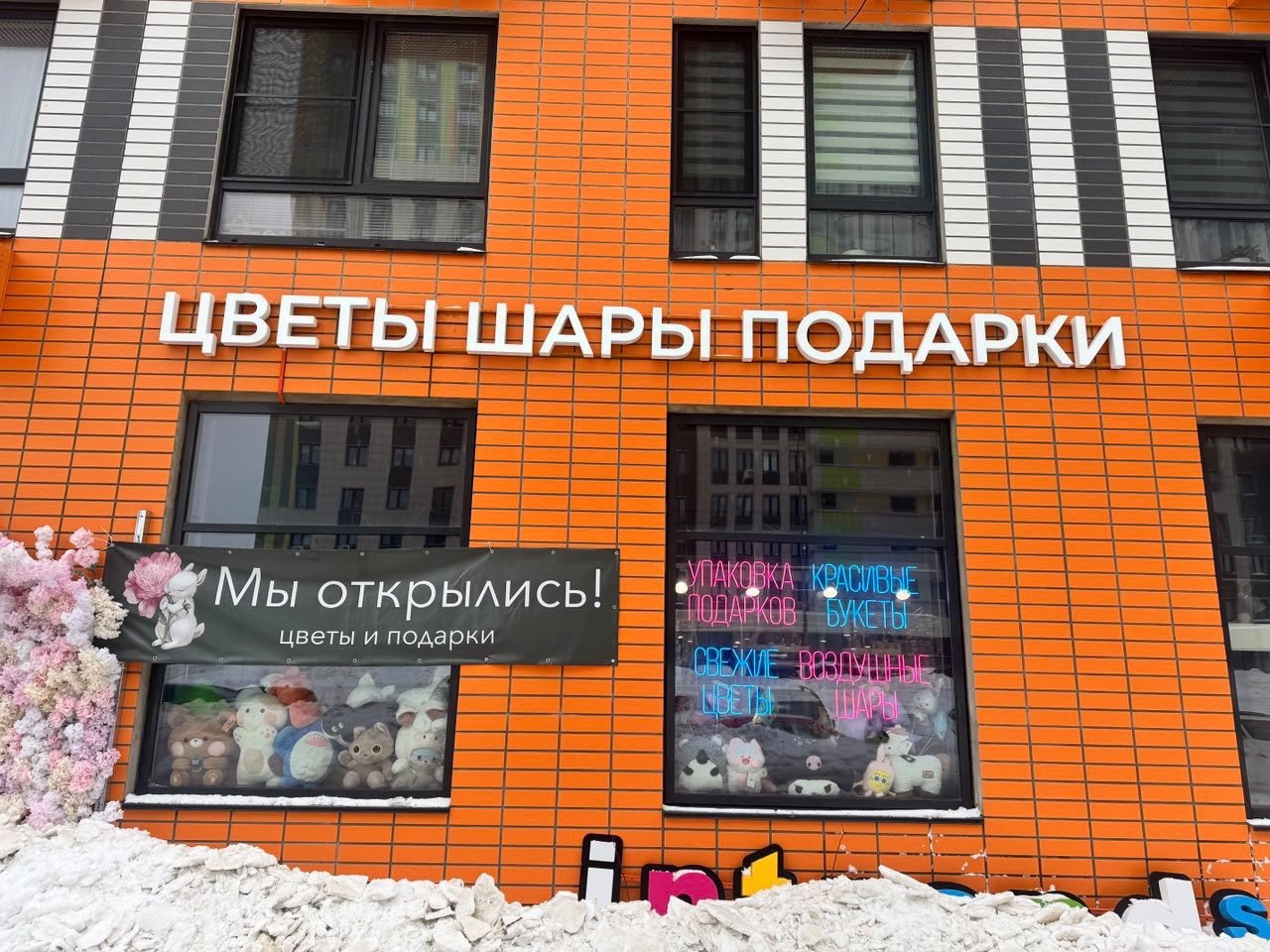 Объёмные буквы и неон «Цветы Шары Подарки» для цветочного магазина