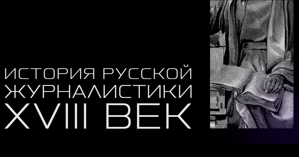 Литературоведение и журналистика. История русской журналистики. История журналистики. Книга история журналистики. Лекториум Сонина история журналистики.