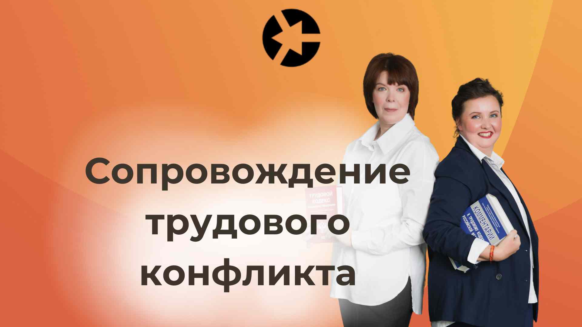 Сопровождение трудового конфликта