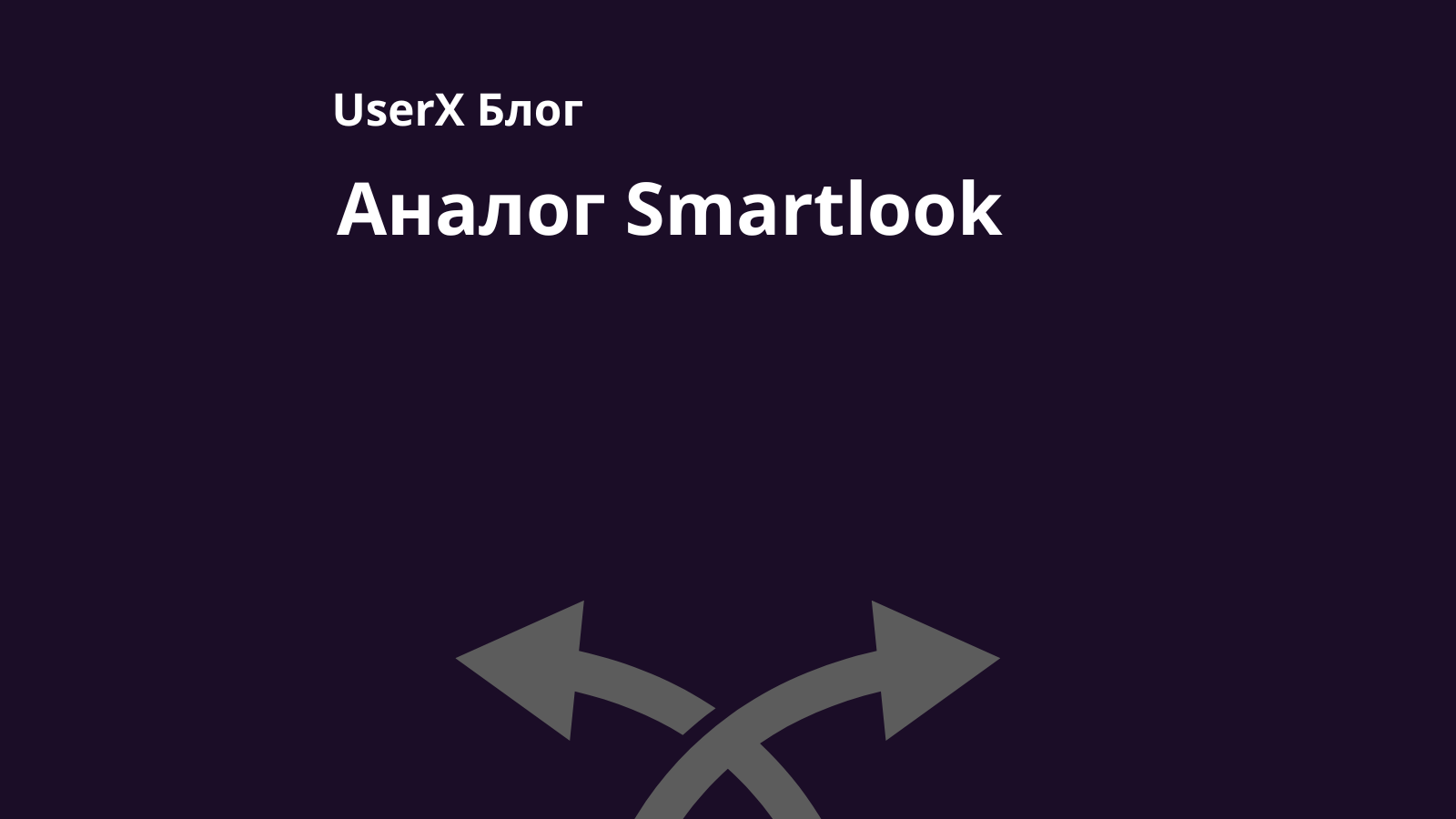 UserX: аналог Smartlook для аналитики мобильных приложений