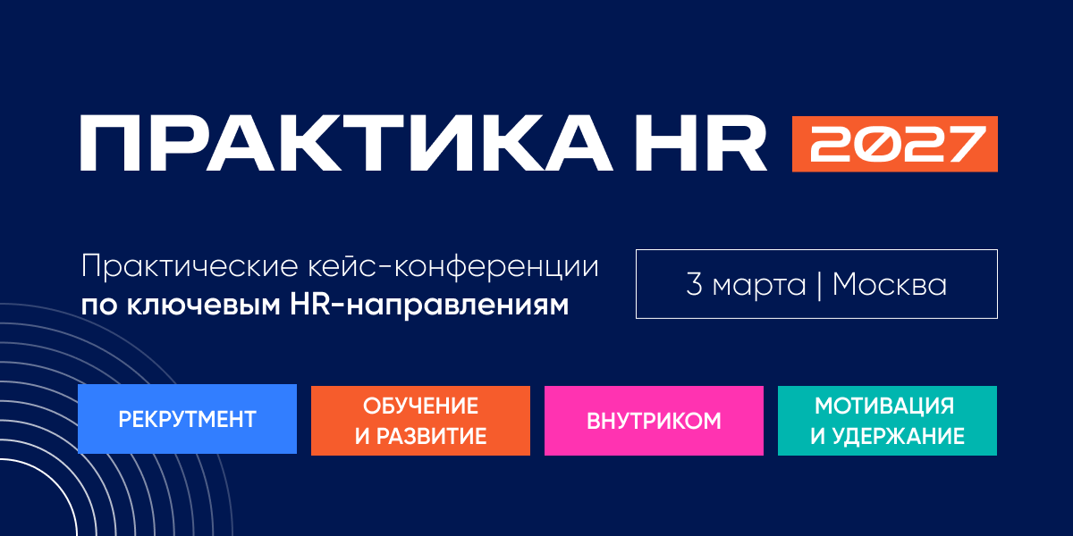 ПРАКТИКА HR