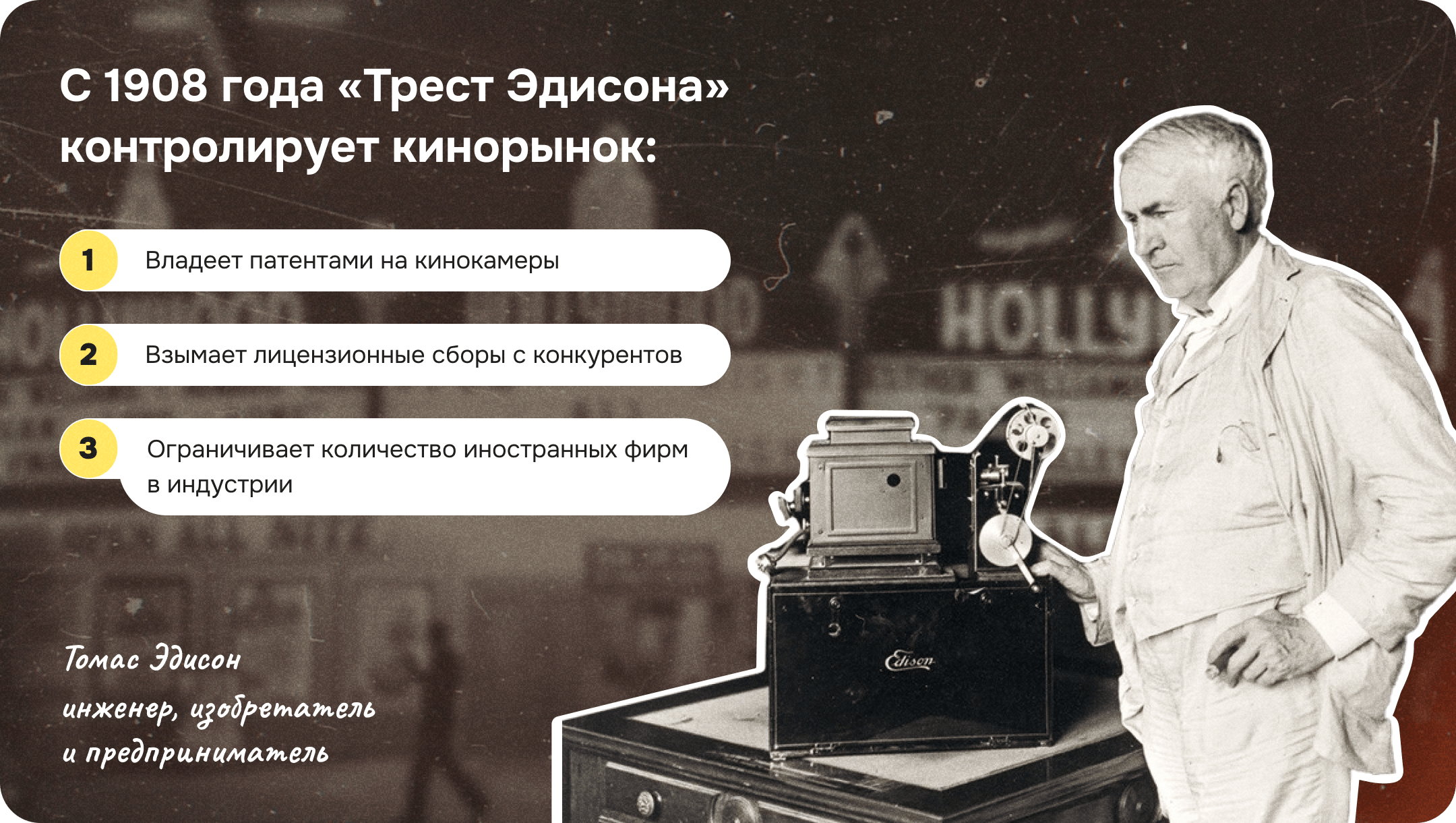 Трест Эдисона