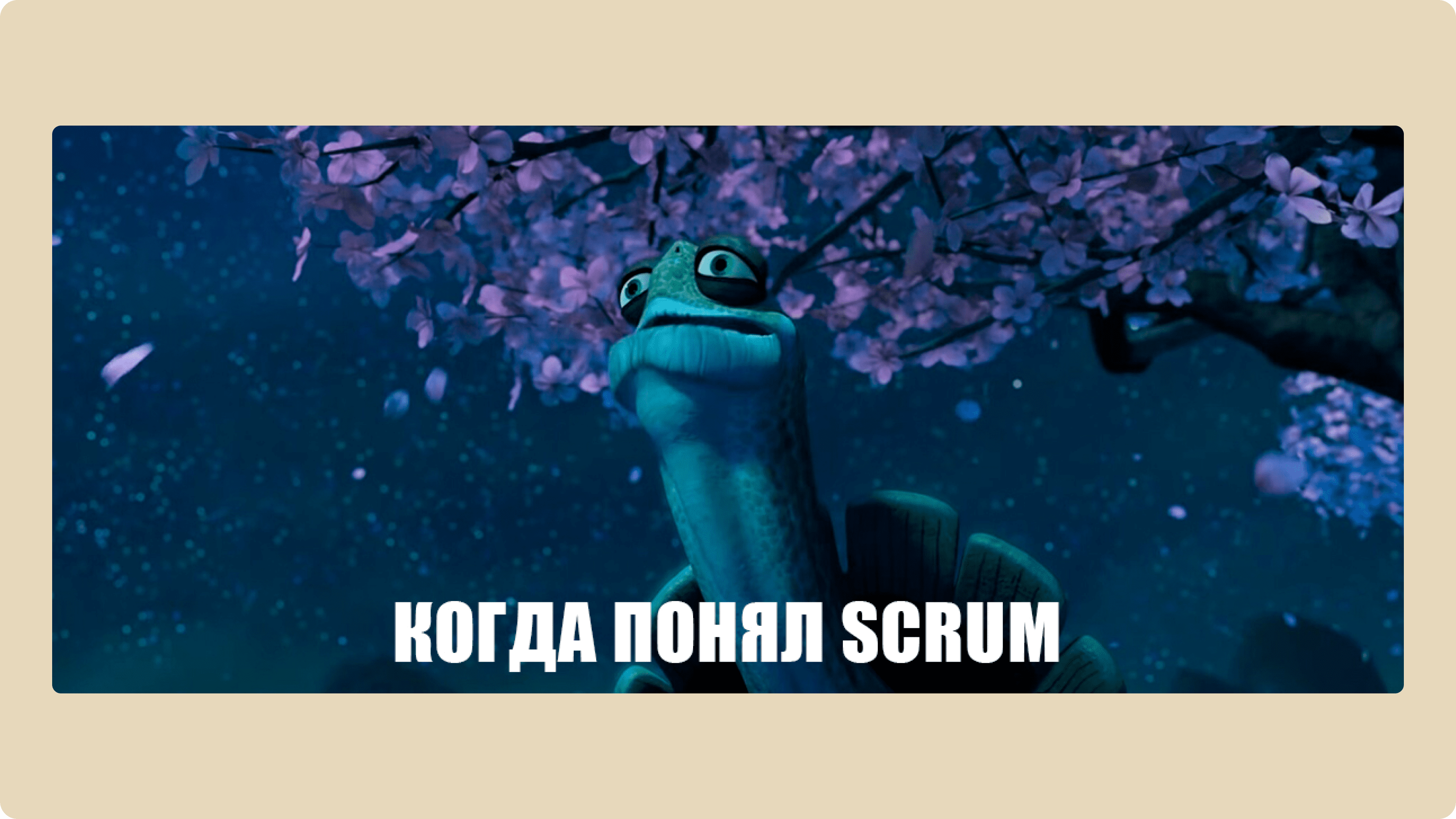 Мем про Scrum
