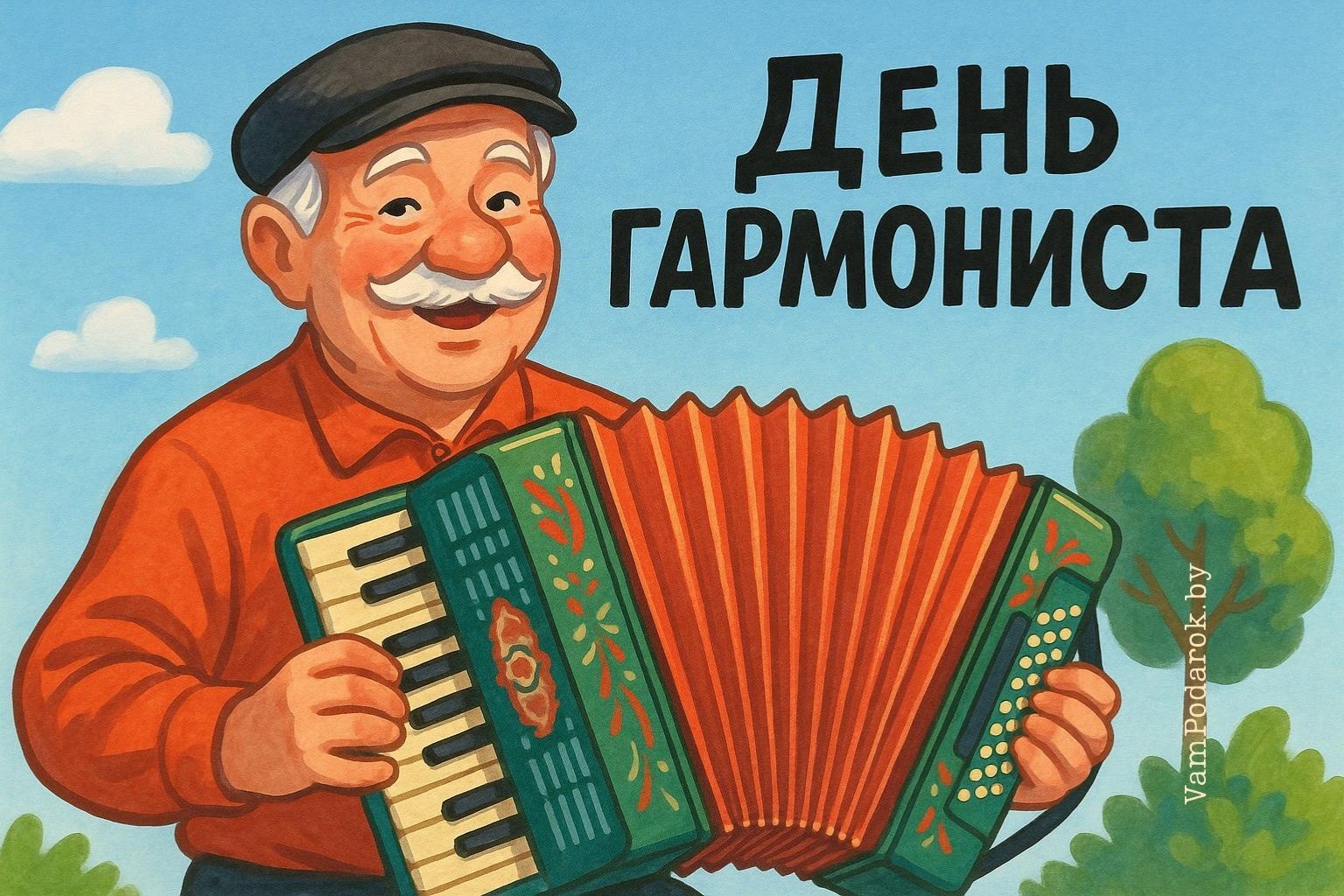 День гармониста – картинка