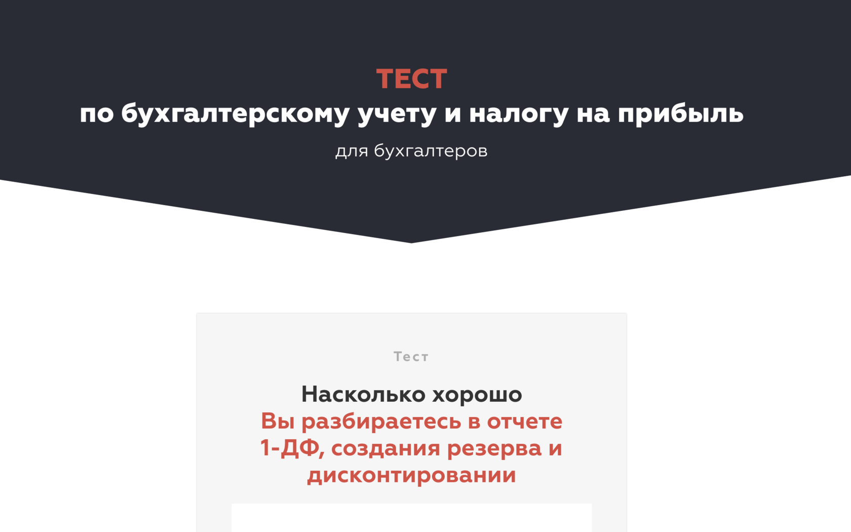 Тест по бухгалтерскому учету и налогу на прибыль