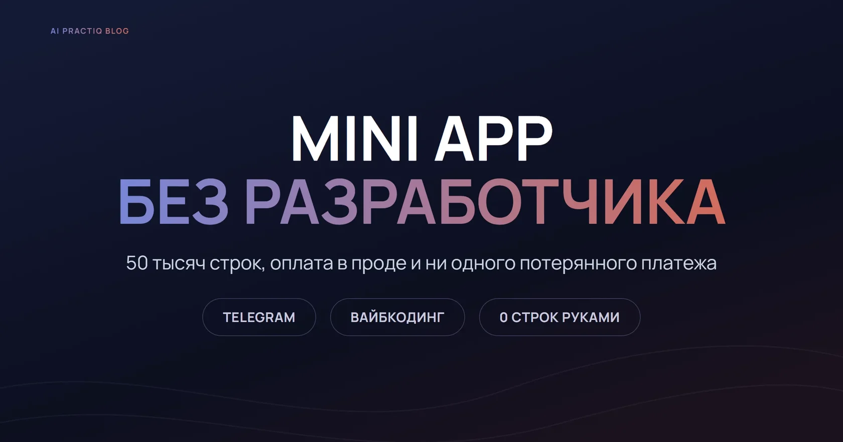Telegram mini app без разработчика