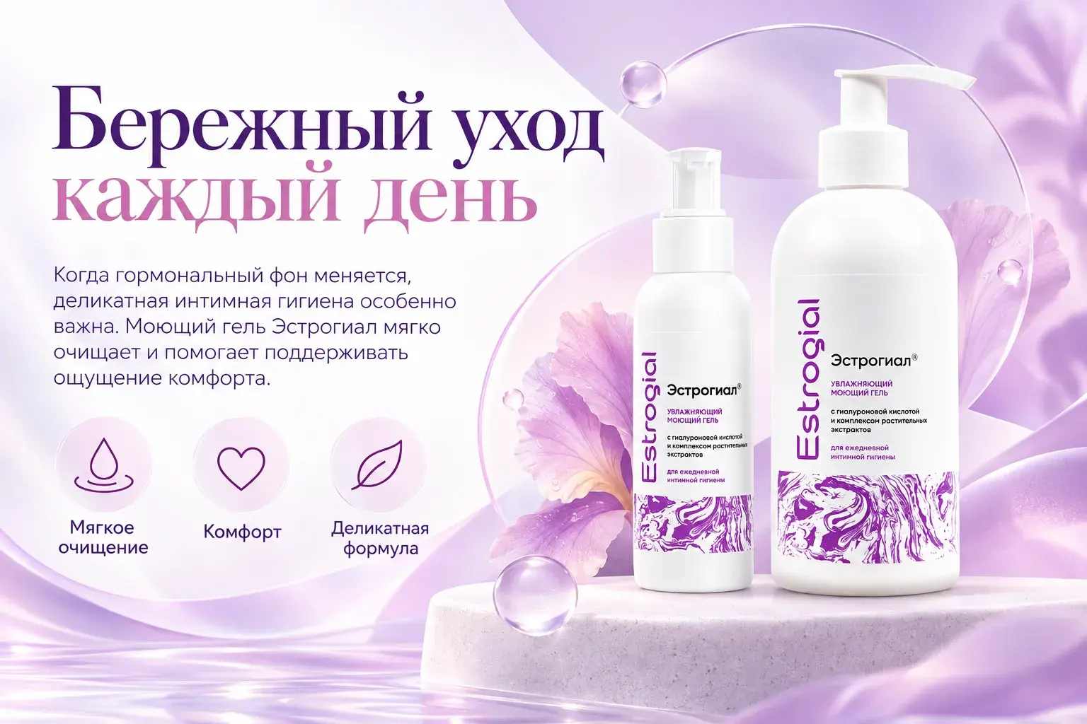 Эстрогиал — бережный уход каждый день