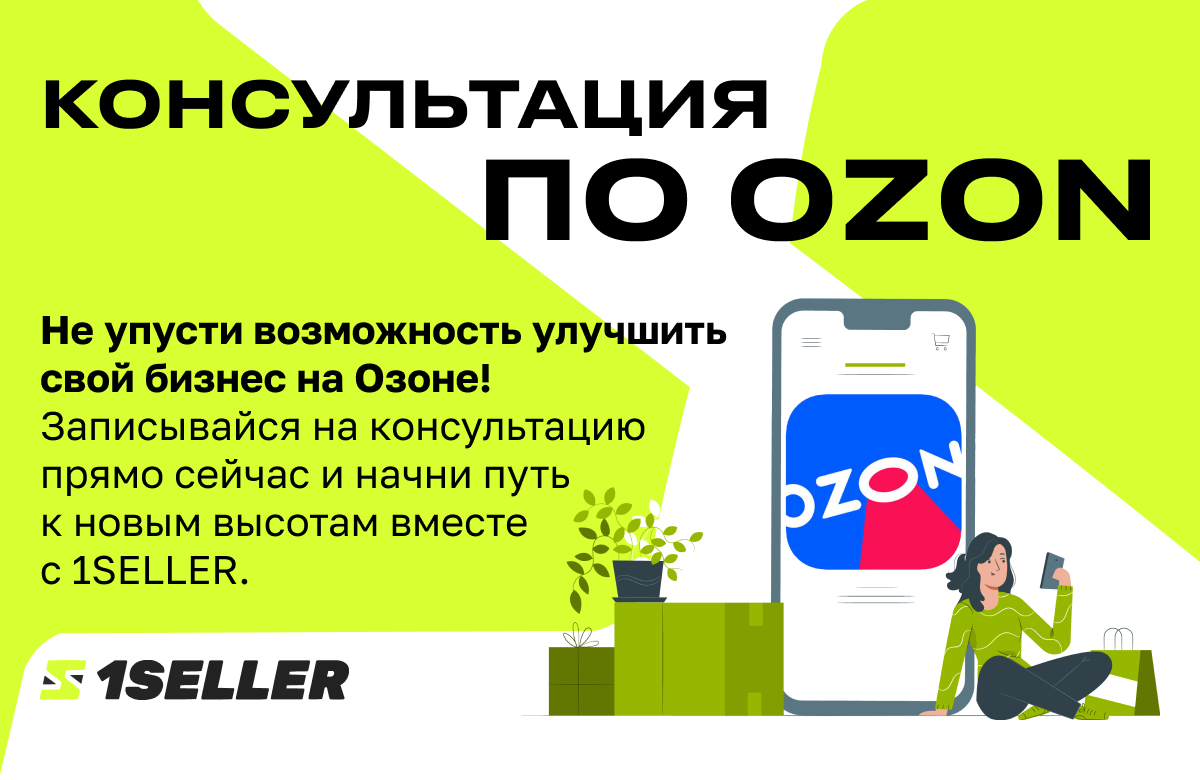 Консультация по Озон: профессиональные советы от 1SELLER