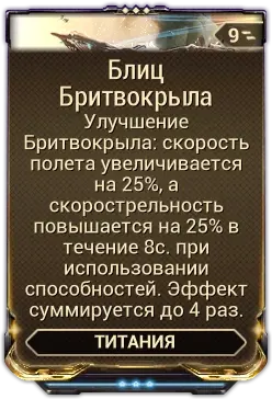 Блиц Бритвокрыла
