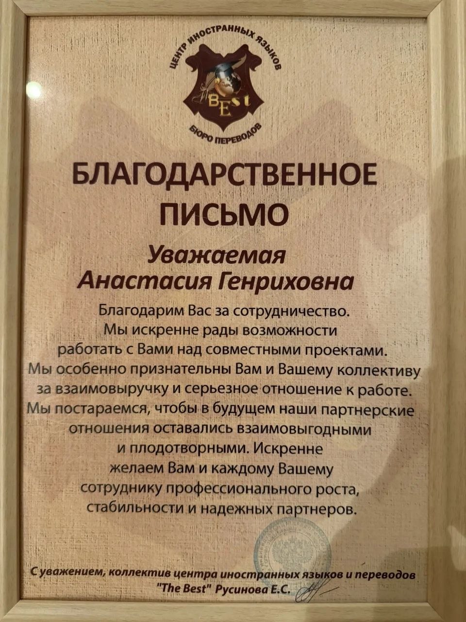 Благодарственное письмо "The Best"