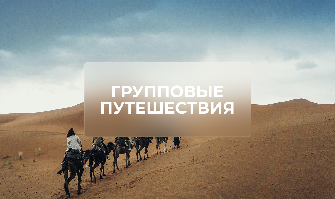 Путешествия с друзьями