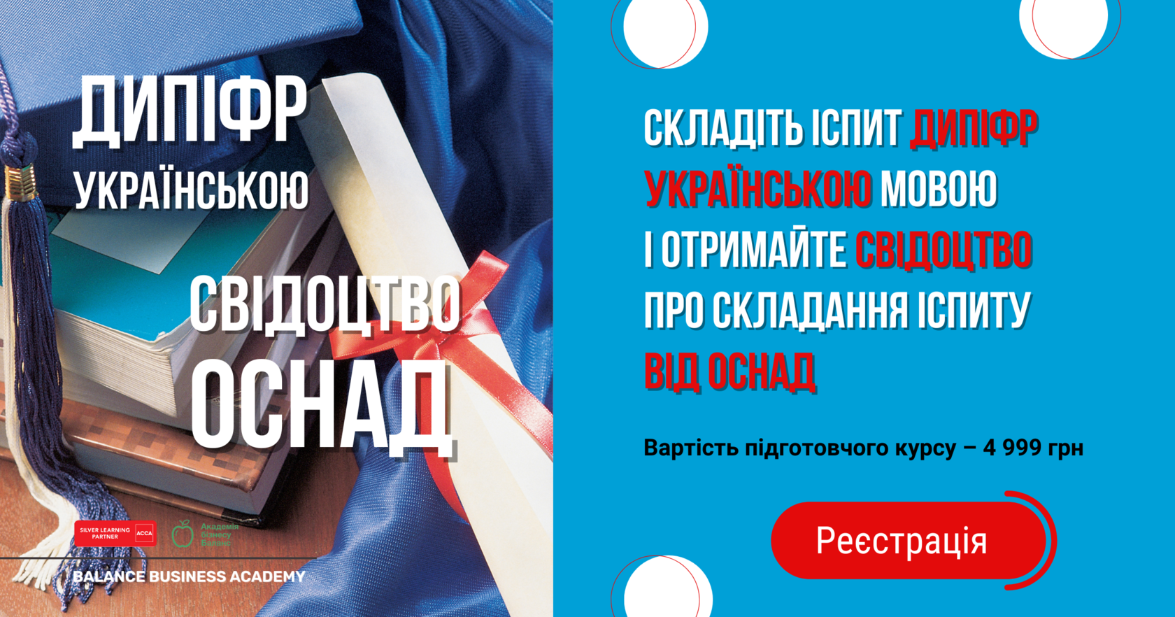 Реєстрація на підготовчий курс ДипІФР українською_іспит в ОСНАД