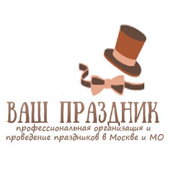 Ваш Праздник - Аниматоры