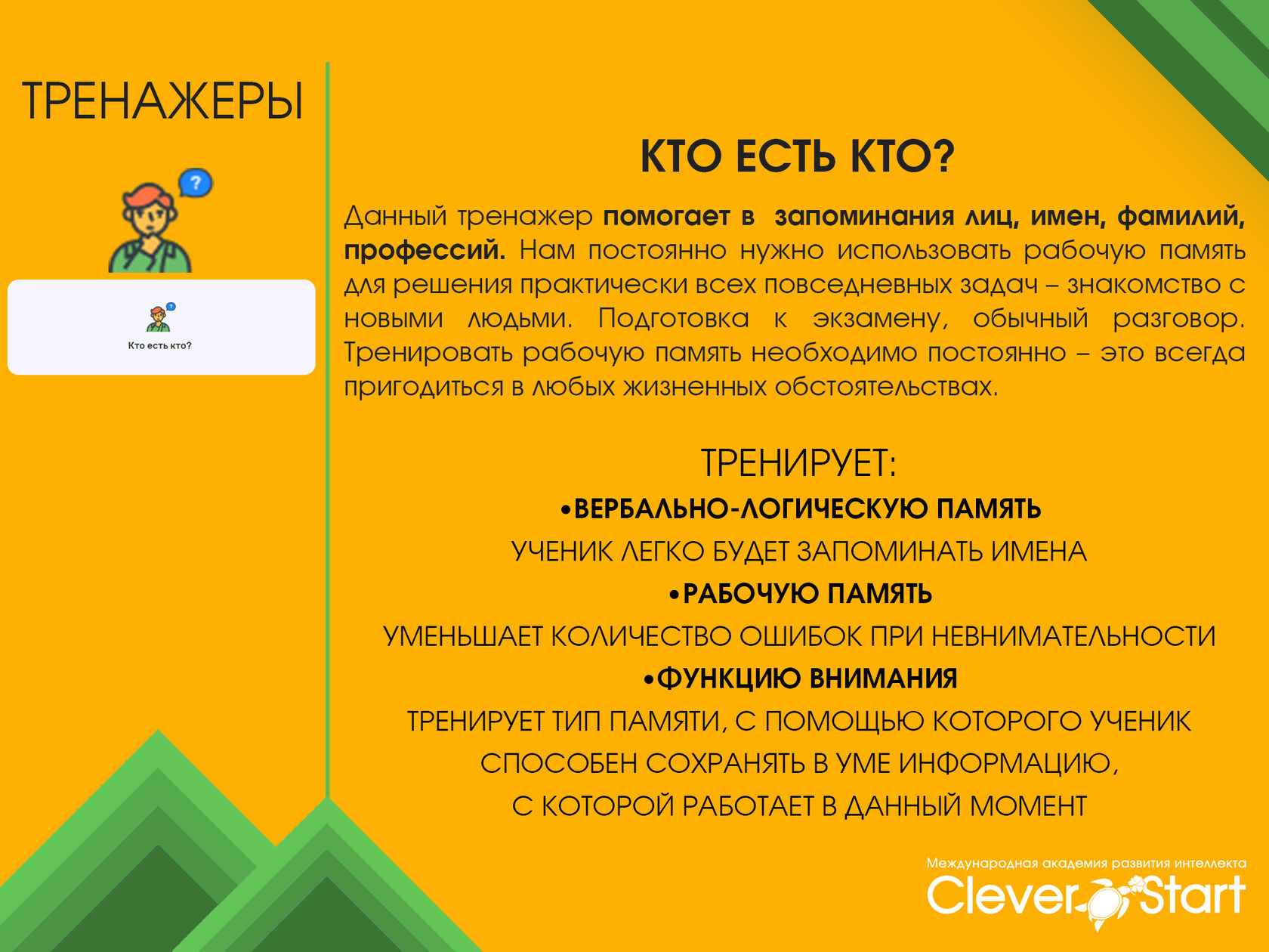 Развитие памяти и внимания - новый курс от CleverStart.