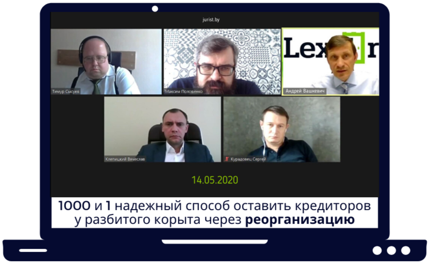 Партнер АБ "Лекс Торре" адвокат Андрей Вашкевич выступил на вебинаре "1000 и один надежный способ оставить кредиторов у разбитого корыта через реорганизацию" 14 мая 2020 года.