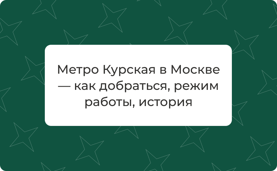 Метро Курская в Москве — как добраться, режим работы, история