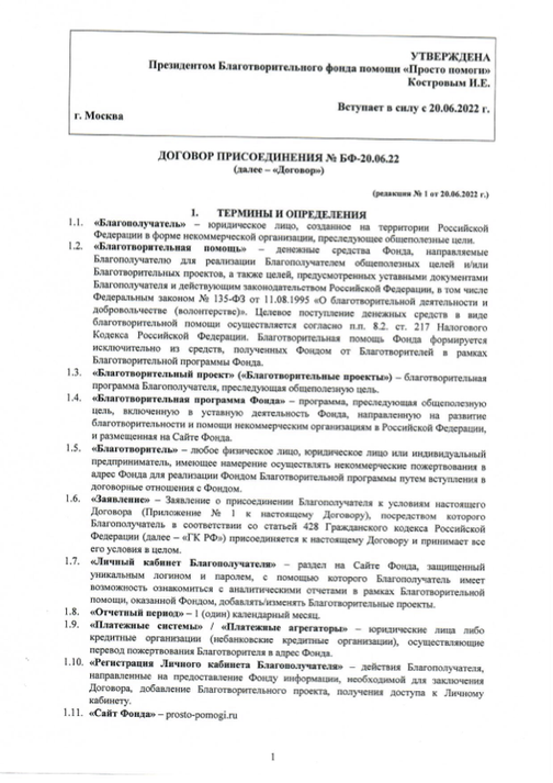 Договор о присоединении БФ Просто помоги