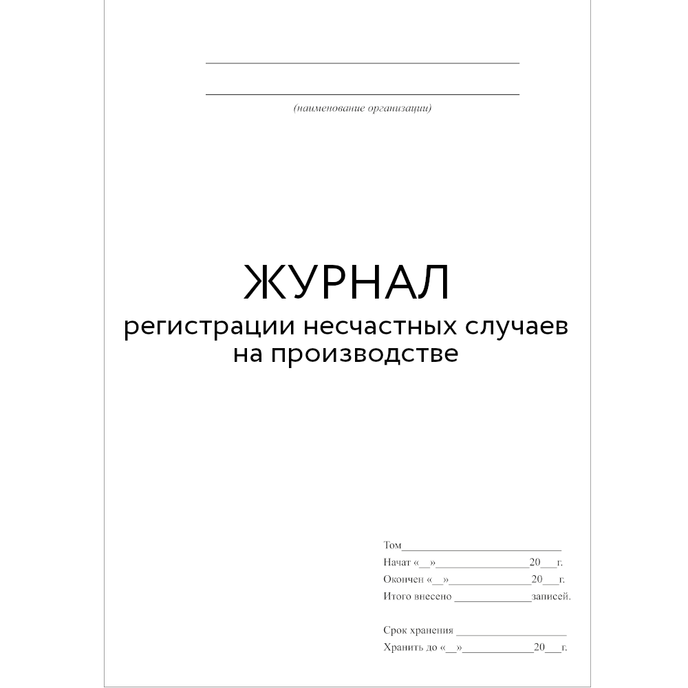 Журнал регистрации несчастных случаев на производстве образец заполнения