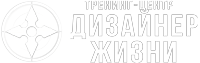 Тренинг-центр "Дизайнер жизни"