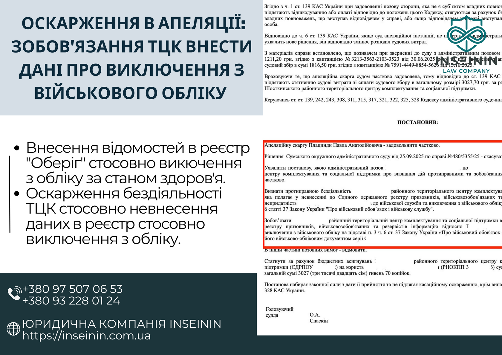 Успішне оскарження в апеляції: зобов'язання ТЦК внести дані про виключення з військового обліку за станом здоров'я – кейс INSEININ