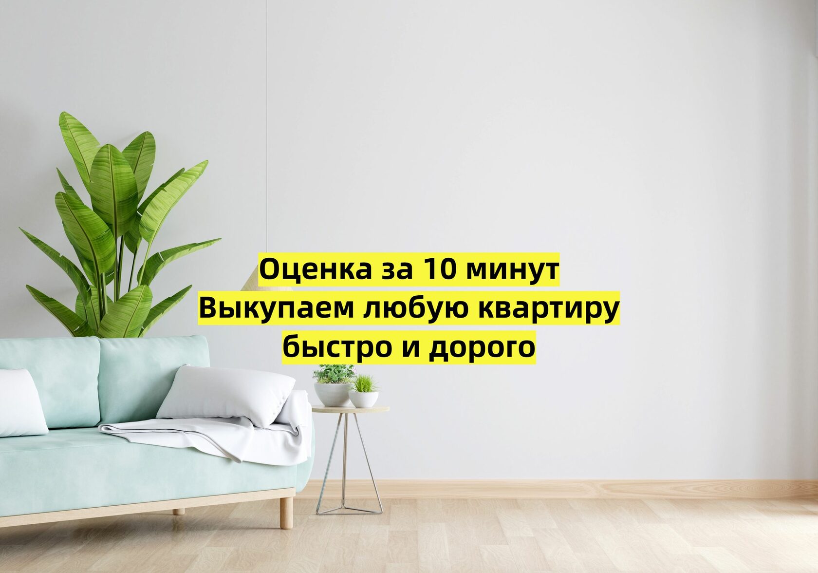 Срочный выкуп квартир в Москве и Московской области