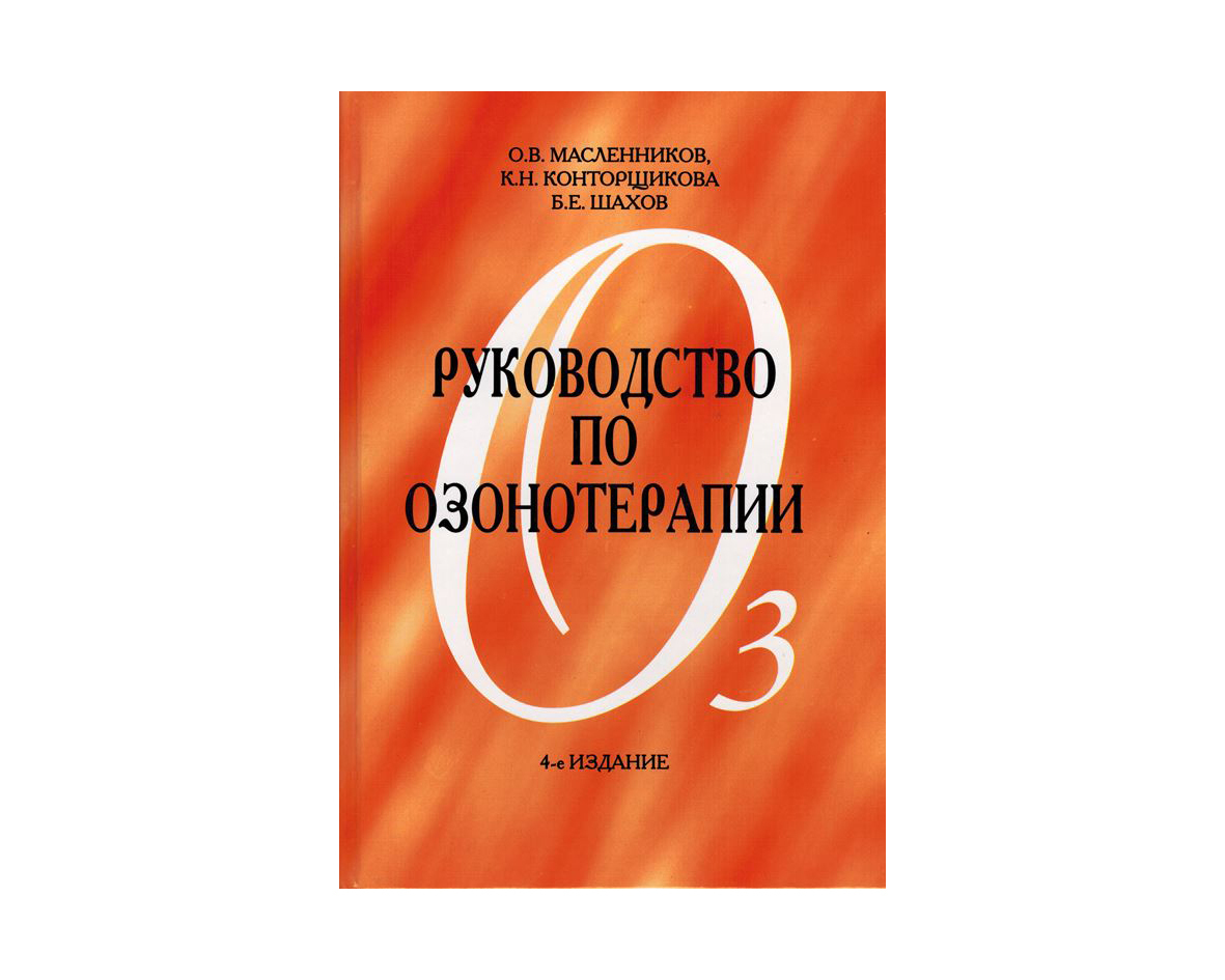 Учебник проведения. Книги по озонотерапии. Книга практическая озонотерапия. Книга руководство по озонотерапии. «Основы озонотерапии в клинической практике.