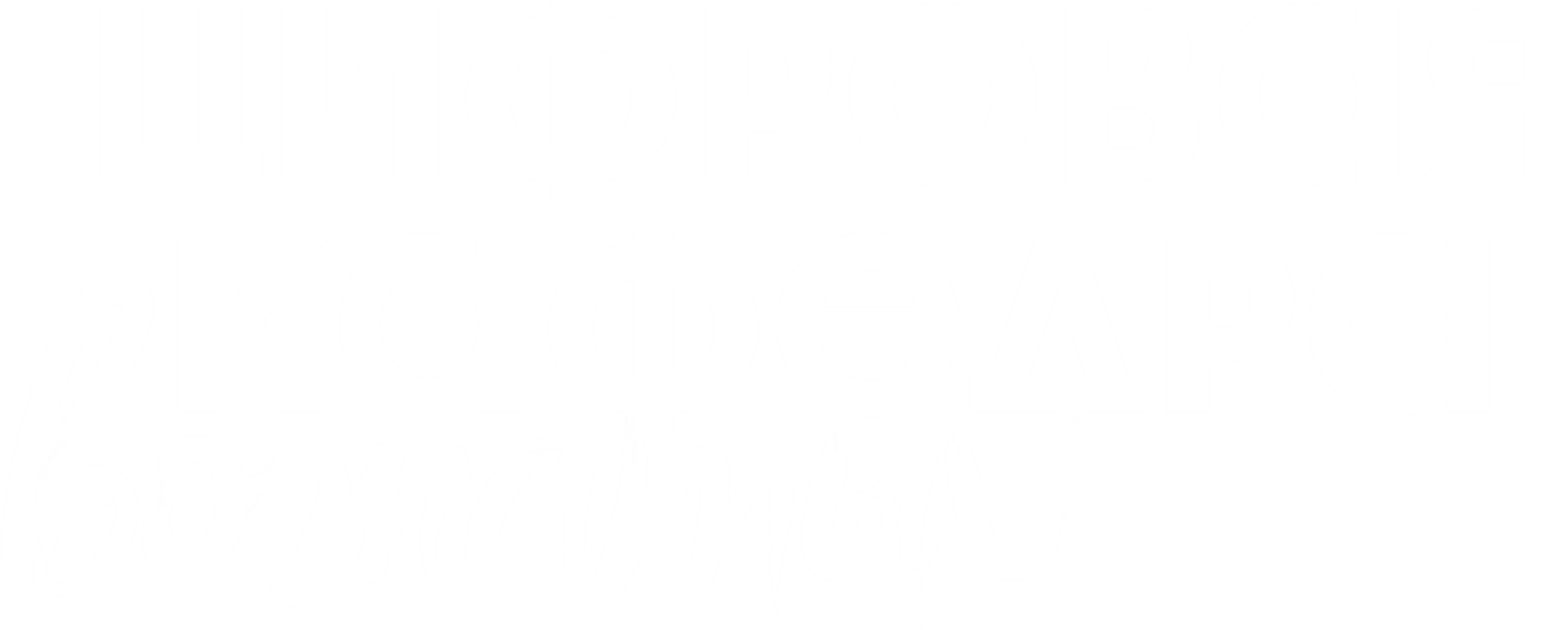 Цифровая кафедра вожатых