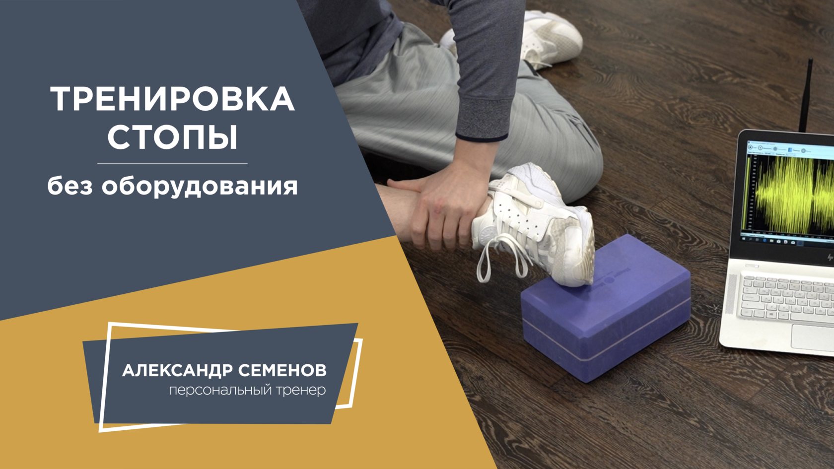 Упражнения для стопы