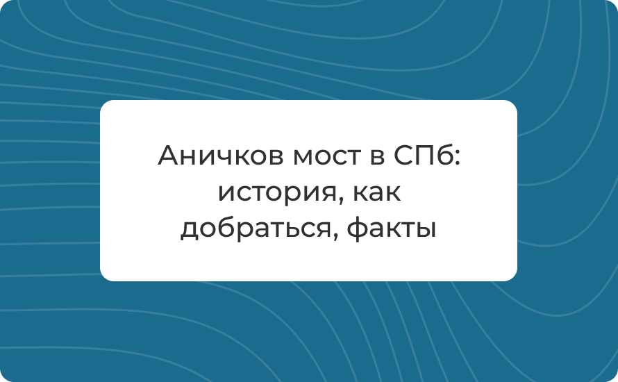 Аничков мост в СПб: история, как добраться, факты