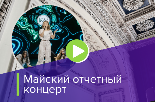Майский отчётный концерт в школе JM