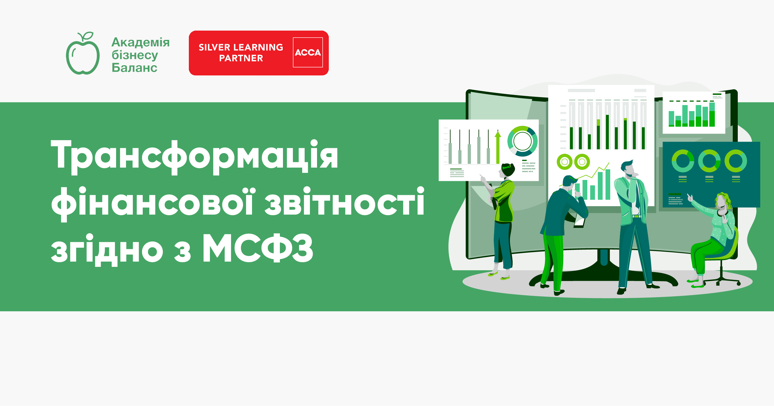 Курс Трансформація фінансової звітності за МСФЗ від Академії бізнесу Баланс