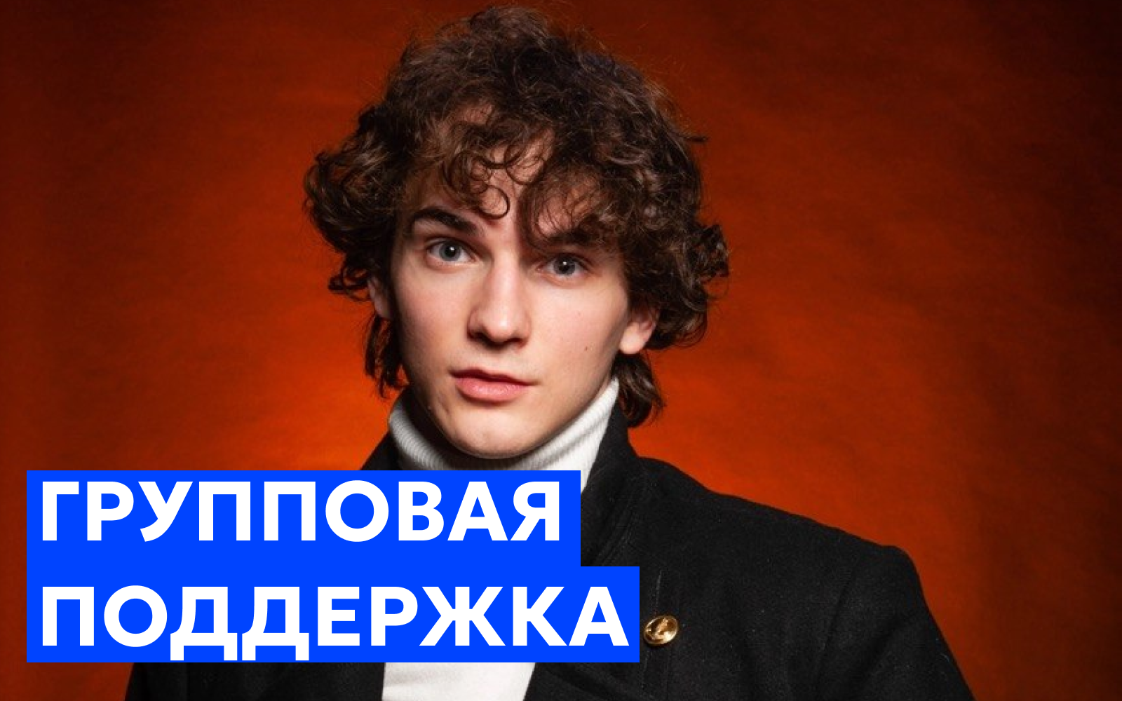 Групповая поддержка