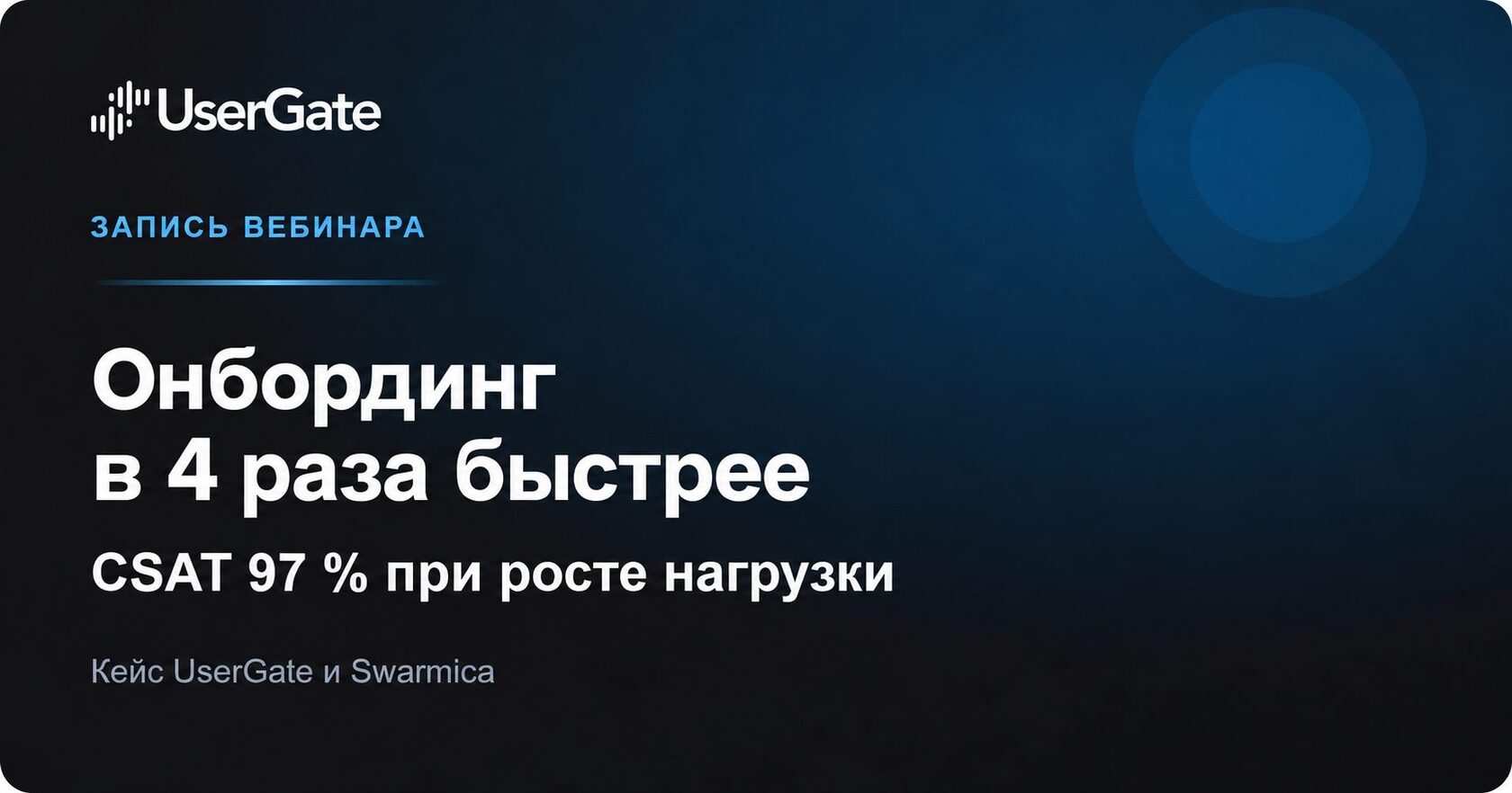 Обложка материала: Как продуктовая ИТ-компания сократила онбординг в 4 раза и повысила CSAT до 97 %
