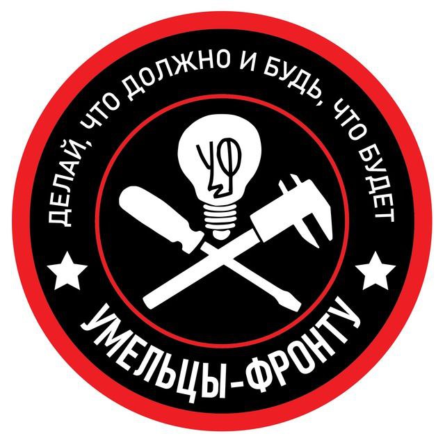 Умельцы - Фронту