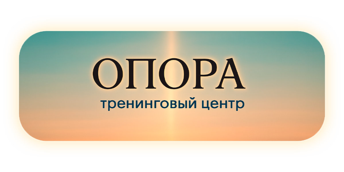 Тренинг-центр ОПОРА