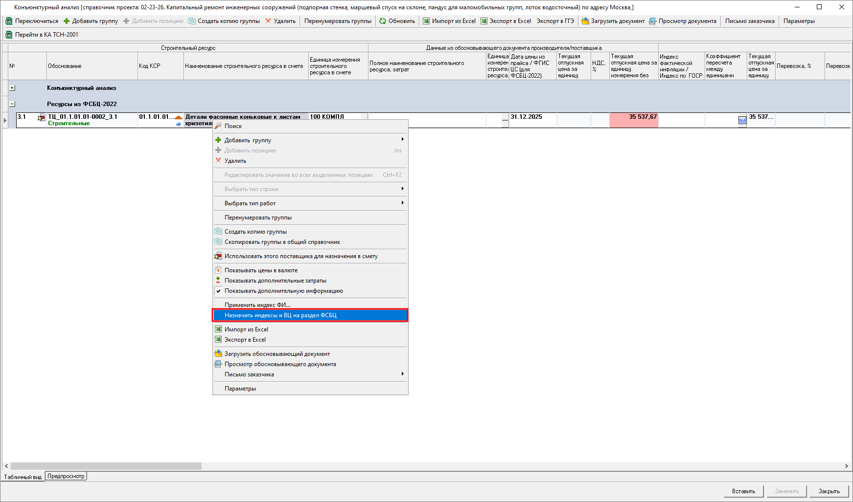 Smeta.RU Конъюнктурный анализ, назначение текущих цен и индексов на строки раздела ФСНБ-2022 конъюнктурного анализа